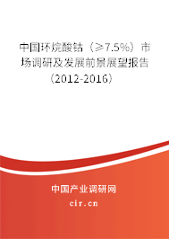 中國(guó)環(huán)烷酸鈷（≥7.5%）市場(chǎng)調(diào)研及發(fā)展前景展望報(bào)告（2012-2016）