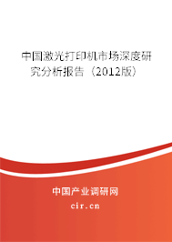 中國(guó)激光打印機(jī)市場(chǎng)深度研究分析報(bào)告（2012版）