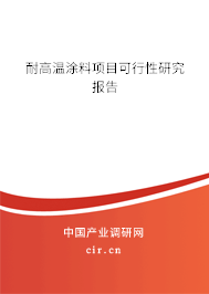耐高溫涂料項目可行性研究報告