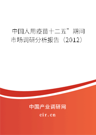 中國(guó)人用疫苗十二五”期間市場(chǎng)調(diào)研分析報(bào)告（2012）