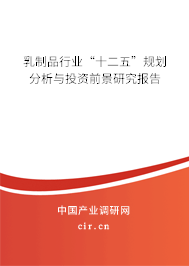 乳制品行業(yè)“十二五”規(guī)劃分析與投資前景研究報(bào)告