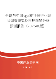 全球與中國(guó)vga轉(zhuǎn)換器行業(yè)現(xiàn)狀調(diào)查研究及市場(chǎng)前景分析預(yù)測(cè)報(bào)告（2025年版）