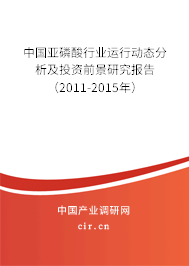 中國亞磷酸行業(yè)運(yùn)行動(dòng)態(tài)分析及投資前景研究報(bào)告（2011-2015年）