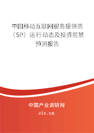 中國(guó)移動(dòng)互聯(lián)網(wǎng)服務(wù)提供商（SP）運(yùn)行動(dòng)態(tài)及投資前景預(yù)測(cè)報(bào)告