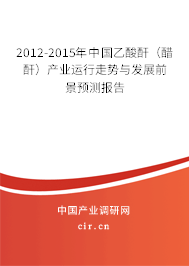 2012-2015年中國乙酸酐（醋酐）產(chǎn)業(yè)運行走勢與發(fā)展前景預測報告