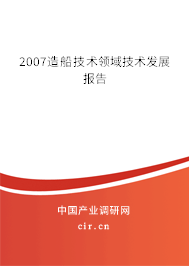 2007造船技術(shù)領域技術(shù)發(fā)展報告