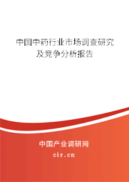 中國(guó)中藥行業(yè)市場(chǎng)調(diào)查研究及競(jìng)爭(zhēng)分析報(bào)告