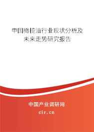 中國(guó)橄欖油行業(yè)現(xiàn)狀分析及未來(lái)走勢(shì)研究報(bào)告
