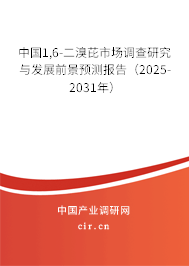 中國1,6-二溴芘市場調(diào)查研究與發(fā)展前景預(yù)測報(bào)告（2025-2031年）