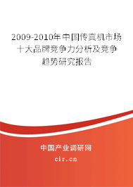 2009-2010年中國(guó)傳真機(jī)市場(chǎng)十大品牌競(jìng)爭(zhēng)力分析及競(jìng)爭(zhēng)趨勢(shì)研究報(bào)告