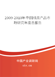 2009-2010年中國(guó)機(jī)房產(chǎn)品市場(chǎng)研究年度總報(bào)告
