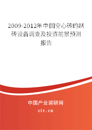 2009-2012年中國(guó)空心磚的制磚設(shè)備調(diào)查及投資前景預(yù)測(cè)報(bào)告