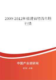 2009-2012年福建省物流市場行情