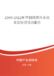 2009-2012年中國墻壁開關(guān)調(diào)查及投資咨詢報(bào)告