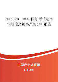 2009-2012年中國診斷試劑市場規(guī)模及投資風(fēng)險分析報告
