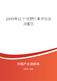 2009年遼寧化肥行業(yè)評估監(jiān)測報告