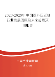 2023-2029年中國(guó)塑料壓延機(jī)行業(yè)發(fā)展回顧及未來(lái)前景預(yù)測(cè)報(bào)告