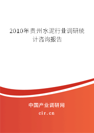 2010年貴州水泥行業(yè)調研統(tǒng)計咨詢報告