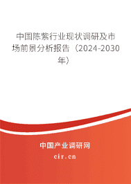 中國陳紫行業(yè)現(xiàn)狀調(diào)研及市場前景分析報告（2023-2029年）