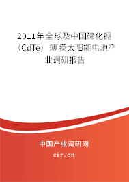 2011年全球及中國(guó)碲化鎘（CdTe）薄膜太陽(yáng)能電池產(chǎn)業(yè)調(diào)研報(bào)告