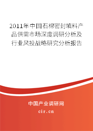 2011年中國(guó)石棉密封填料產(chǎn)品供需市場(chǎng)深度調(diào)研分析及行業(yè)風(fēng)投戰(zhàn)略研究分析報(bào)告