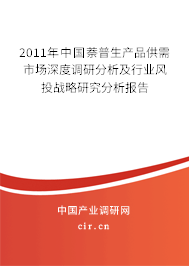 2011年中國萘普生產品供需市場深度調研分析及行業(yè)風投戰(zhàn)略研究分析報告