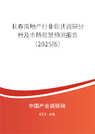 長春房地產(chǎn)行業(yè)現(xiàn)狀調(diào)研分析及市場前景預(yù)測報(bào)告（2025版）