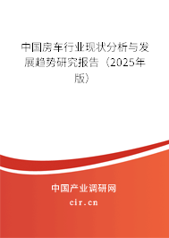 中國房車行業(yè)現(xiàn)狀分析與發(fā)展趨勢研究報告（2025年版）