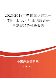 2013-2018年中國(guó)光伏建筑一體化（bipv）行業(yè)深度調(diào)研與發(fā)展趨勢(shì)分析報(bào)告