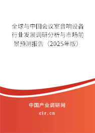 全球與中國(guó)會(huì)議室音響設(shè)備行業(yè)發(fā)展調(diào)研分析與市場(chǎng)前景預(yù)測(cè)報(bào)告（2025年版）