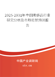 2025-2031年中國(guó)奢侈品行業(yè)研究分析及市場(chǎng)前景預(yù)測(cè)報(bào)告