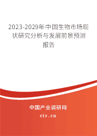 2023-2029年中國生物市場現(xiàn)狀研究分析與發(fā)展前景預(yù)測報告