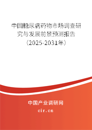 中國糖尿病藥物市場調查研究與發(fā)展前景預測報告（2025-2031年）