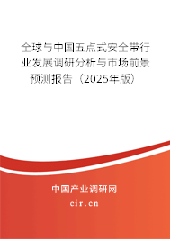 全球與中國五點式安全帶行業(yè)發(fā)展調(diào)研分析與市場前景預(yù)測報告（2025年版）