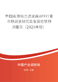 中國(guó)有源電力濾波器APF行業(yè)市場(chǎng)調(diào)查研究及發(fā)展前景預(yù)測(cè)報(bào)告（2025年版）