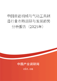 中國鑿巖機械與氣動工具制造行業(yè)市場調研與發(fā)展趨勢分析報告（2025年）