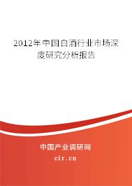 2012年中國(guó)白酒行業(yè)市場(chǎng)深度研究分析報(bào)告