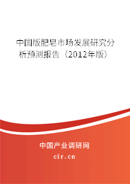 中國版肥皂市場發(fā)展研究分析預測報告（2012年版）