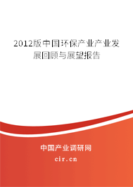 2012版中國環(huán)保產(chǎn)業(yè)產(chǎn)業(yè)發(fā)展回顧與展望報(bào)告