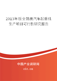 2013年版全路面汽車起重機生產(chǎn)項目可行性研究報告
