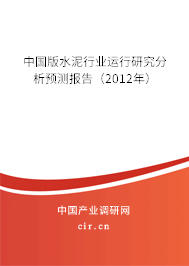 中國版水泥行業(yè)運行研究分析預測報告（2012年）