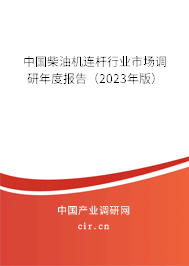 中國柴油機(jī)連桿行業(yè)市場調(diào)研年度報告（2023年版）