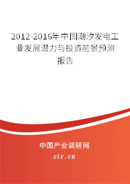 2012-2016年中國潮汐發(fā)電工業(yè)發(fā)展?jié)摿εc投資前景預(yù)測報(bào)告
