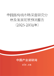 中國(guó)盾構(gòu)機(jī)市場(chǎng)深度研究分析及發(fā)展前景預(yù)測(cè)報(bào)告（2025-2031年）