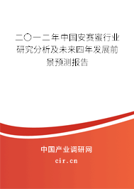 二〇一二年中國安賽蜜行業(yè)研究分析及未來四年發(fā)展前景預(yù)測報(bào)告