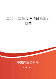 二〇一二版冷庫(kù)項(xiàng)目商業(yè)計(jì)劃書(shū)