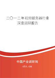 二〇一二年視頻服務(wù)器行業(yè)深度調(diào)研報(bào)告