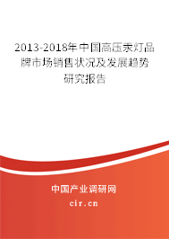 2013-2018年中國高壓汞燈品牌市場銷售狀況及發(fā)展趨勢研究報告