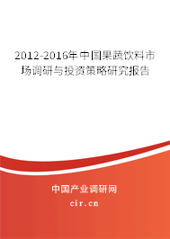 2012-2016年中國果蔬飲料市場調(diào)研與投資策略研究報(bào)告