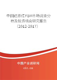 中國還原紅FBM市場(chǎng)調(diào)查分析及投資機(jī)會(huì)研究報(bào)告（2012-2017）